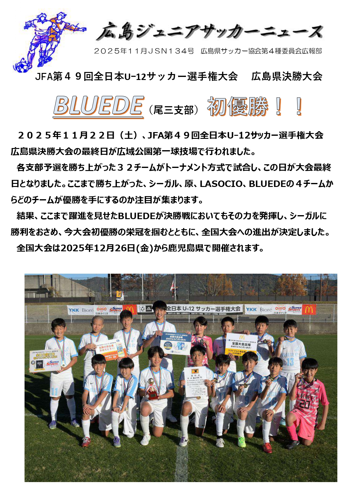 JSN１３４号　広島県4種サッカーニュース