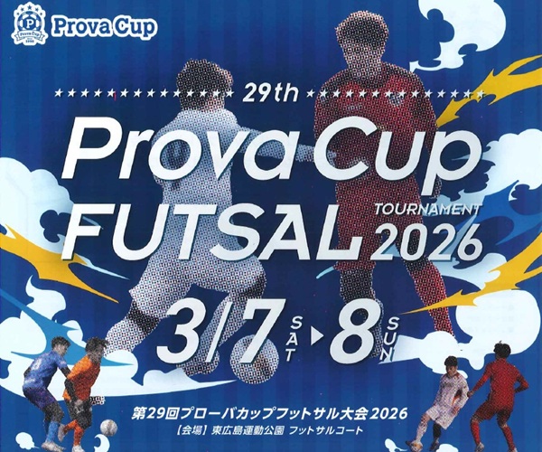 プローバカップフットサル大会エントリー受付中！