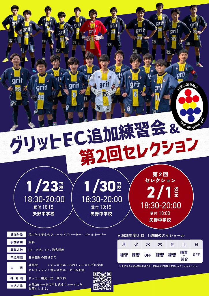 第2回 グリットFC 2026年度新入団選手追加募集のお知らせ 第2回 グリットFC 2026年度新入団選手追加募集のお知らせ