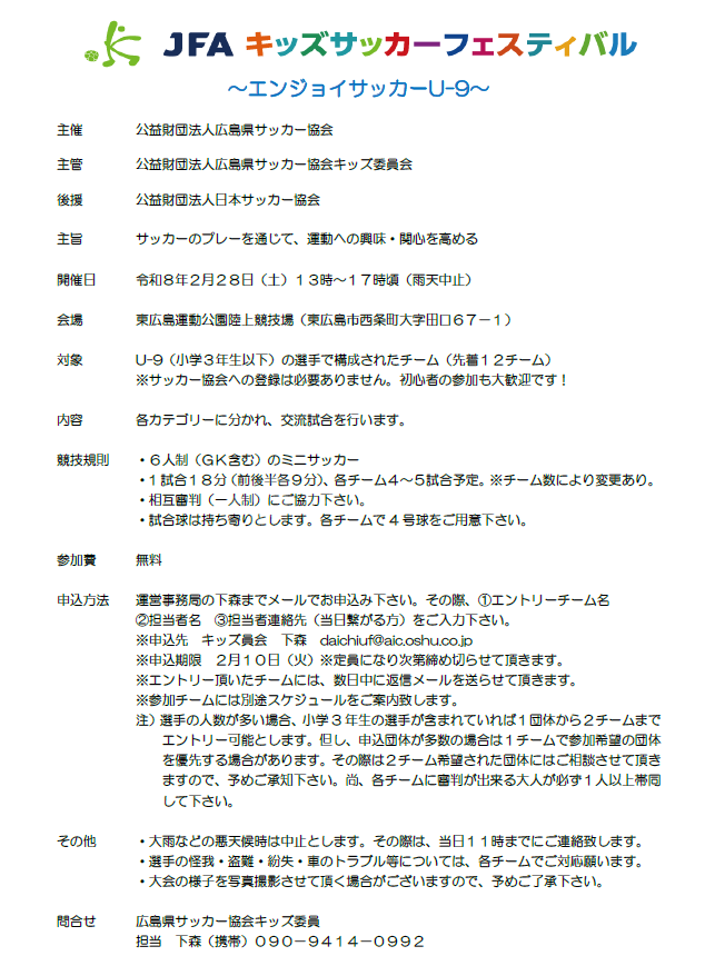JFAキッズフェスティバル」U6(親子）、U9（6人制サッカー）のご案内