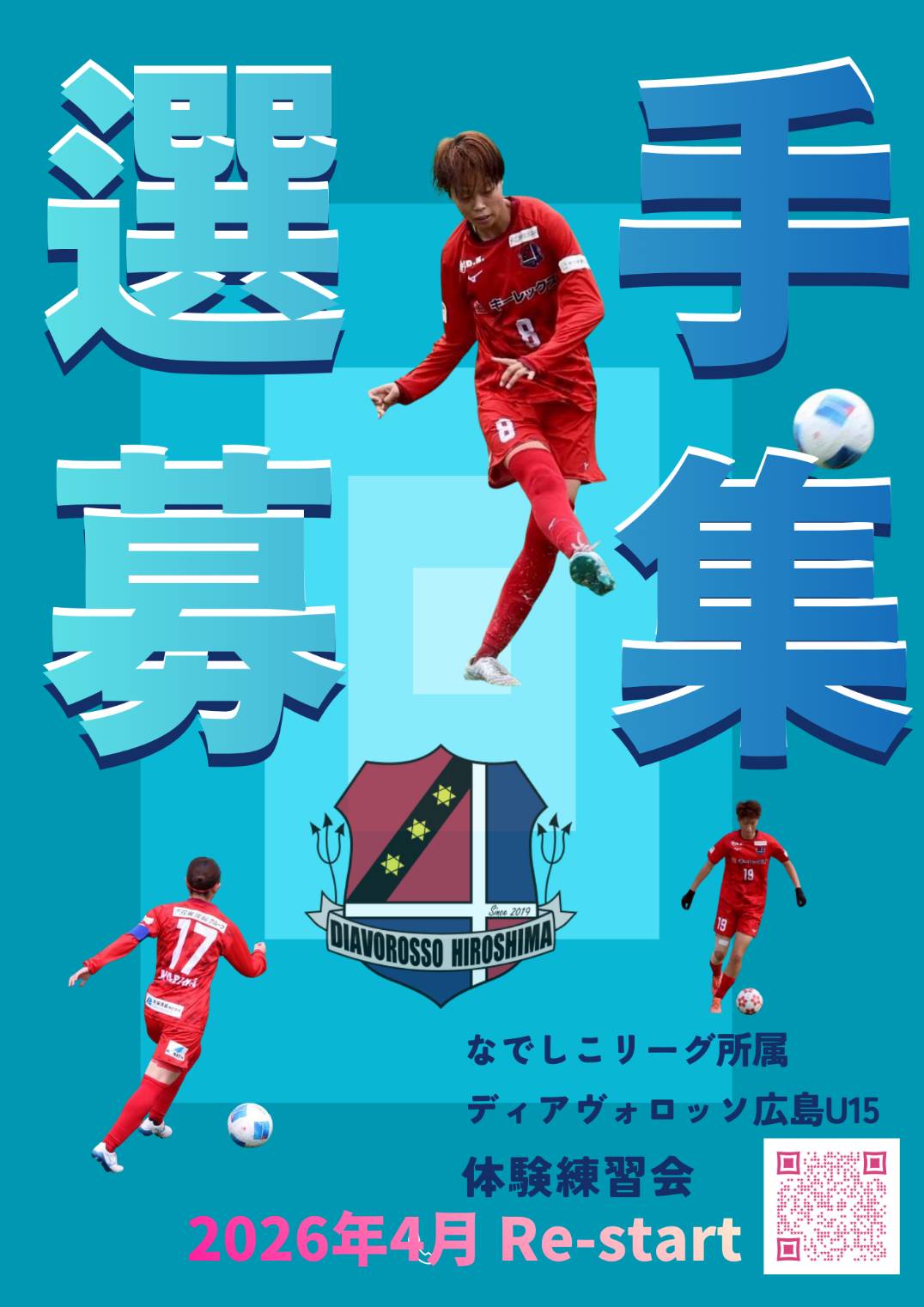 ディアヴォロッソ広島アカデミー（U15）募集要項