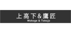 上高下＆鷹匠