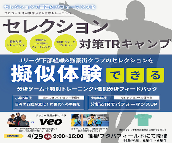 Jクラブ下部組織を目指す君へ！】本番で120%の実力を発揮する「セレクション対策トレーニングキャンプ」開催決定！