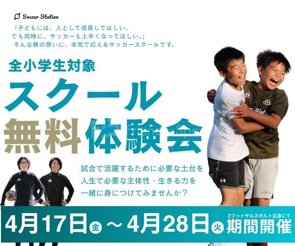 【新クラス開講・無料体験会開催】サッカーステーション、2026年5月に5クラス新設｜小1〜6年生対象