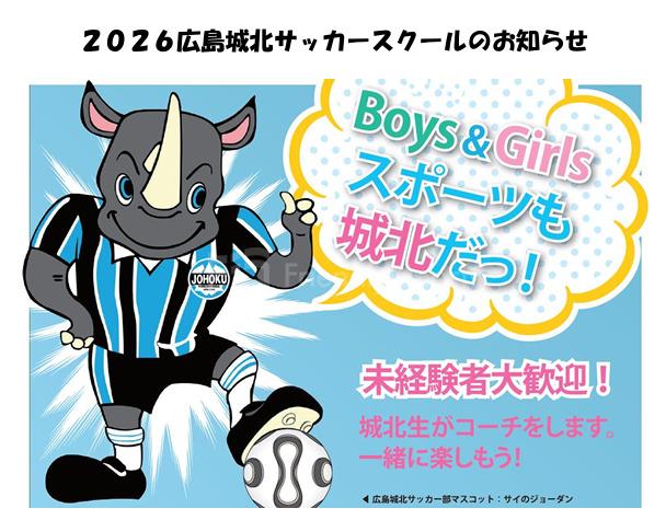 ２０２６広島城北サッカースクールのお知らせ