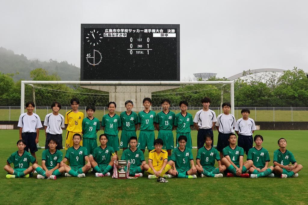 優勝は伴中に決定【広島県中学校選手権】