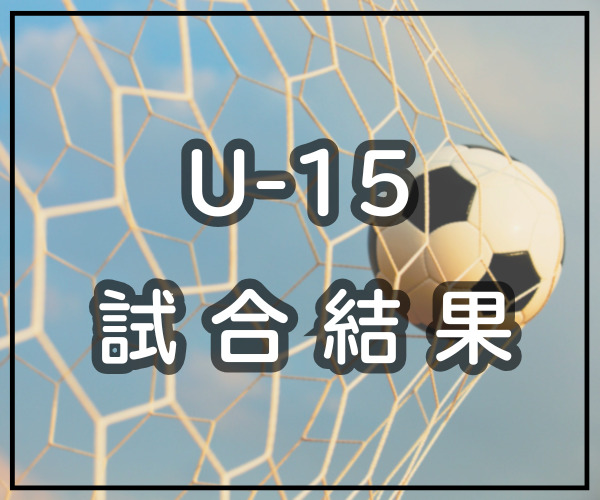ベスト４が決定【中国中学サッカー選手権】