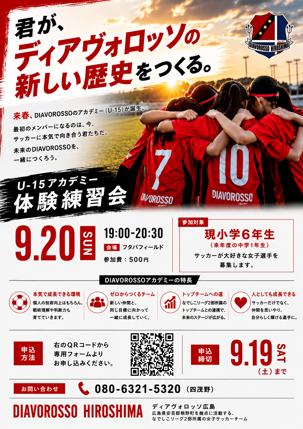 ディアヴォロッソ広島アカデミー（U-15）女子選手体験・交流練習会募集要項