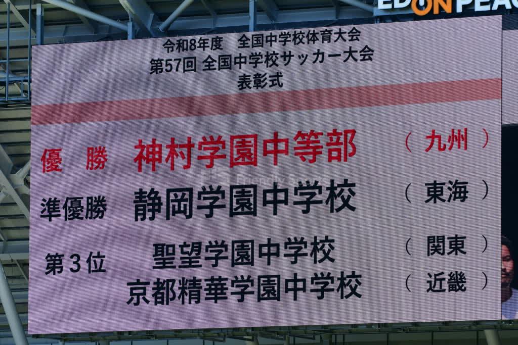 全中決勝戦がEピース広島で行われ、神村学園が劇的な勝利で優勝を掴む