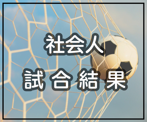 後期日程情報更新【広島県社会人】