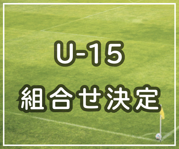 本日開幕【中国中学サッカー選手権】
