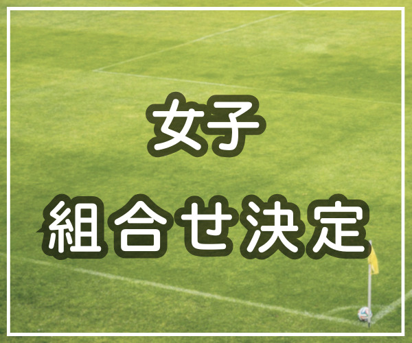 組み合わせが決まる【皇后杯中国地域予選】