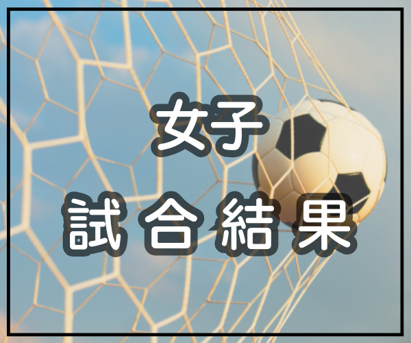 AICJ高等学校が中国地域の頂点に！【皇后杯中国予選】