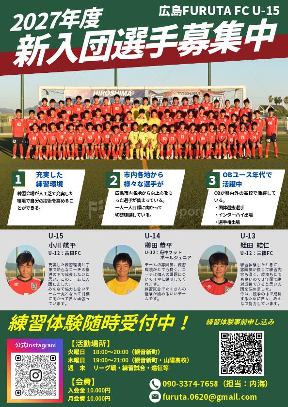 広島FURUTA FC U-15 2027年度新入団選手募集中
