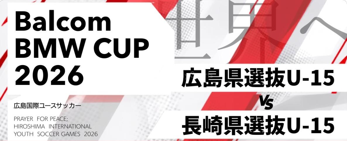 HiFA 平和祈念 2026 Balcom BMW PEACE MATCH　LIVE配信