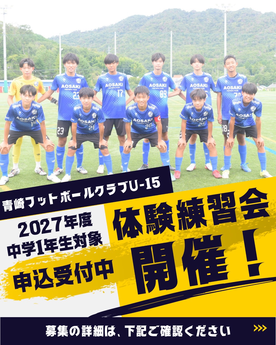【ジュニアユース】2027年度　青崎フットボールクラブU-15 セレクションと体験練習会のご案内