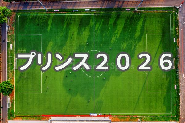 今週末開催！優勝と残留へ負けられない一戦【プリンス2026中国】