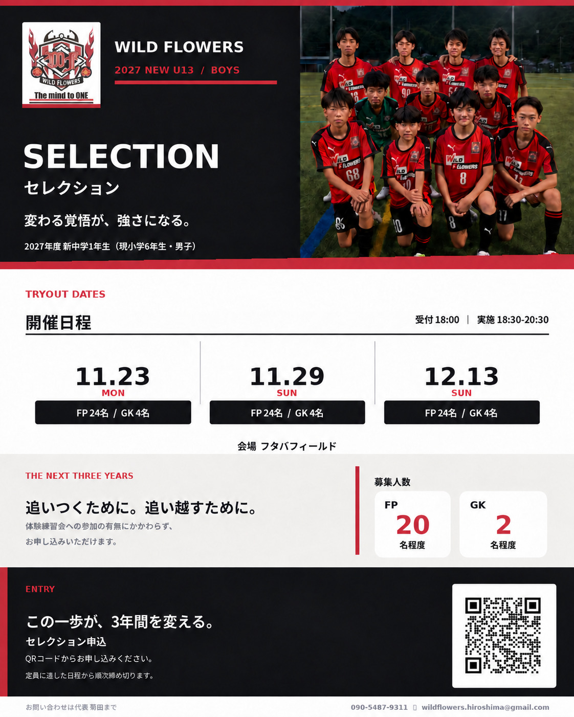 2027 年度新 U13 セレクションのご案内