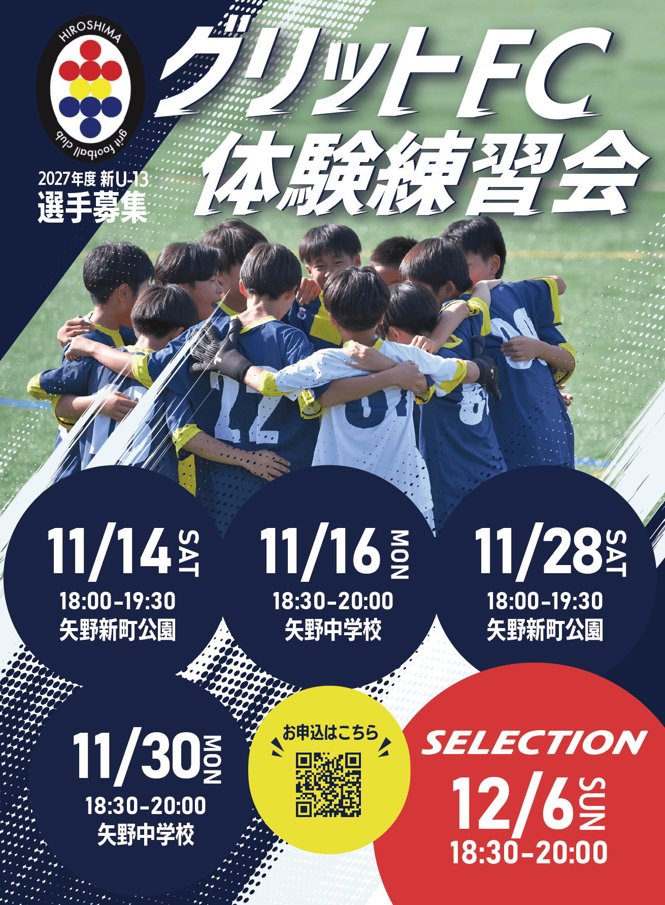 グリットFC　2027年度新入団選手募集のお知らせ