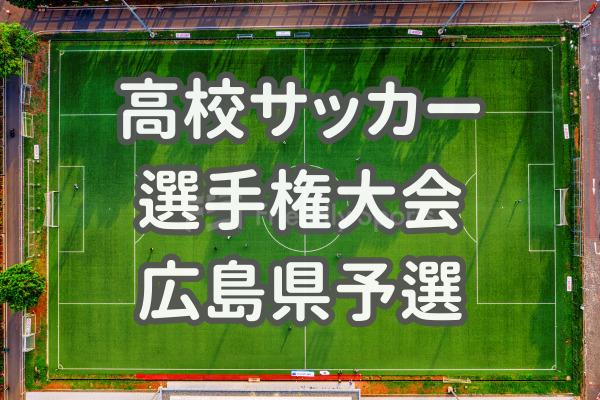 第105回全国高校サッカー選手権大会 広島県大会　準決勝、瀬戸内・広島皆実、如水館・沼田が激突！