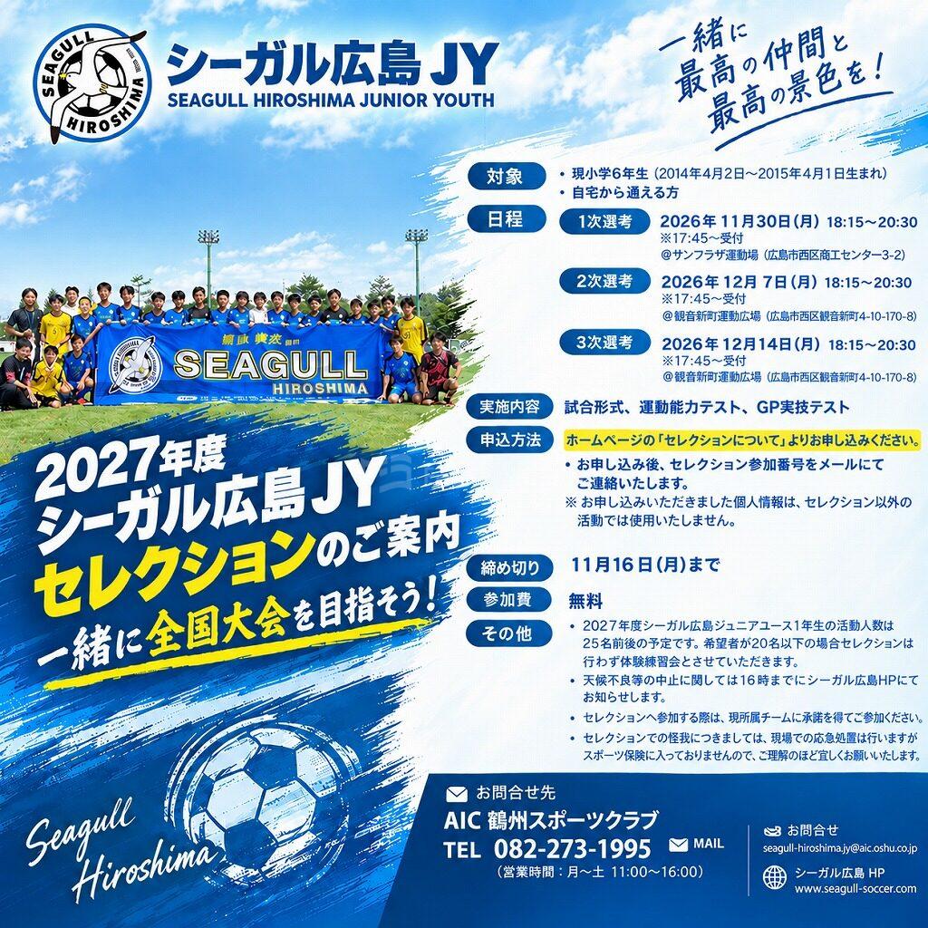 シーガル広島JY　セレクションのご案内