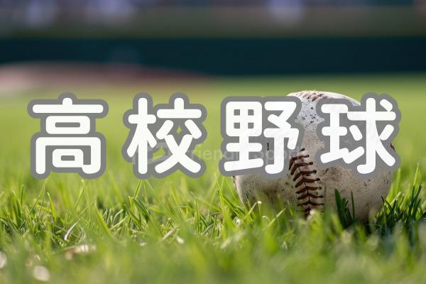 決勝進出校決定！西城農業-崇徳、広陵-広島新庄の結果【秋季高校野球】