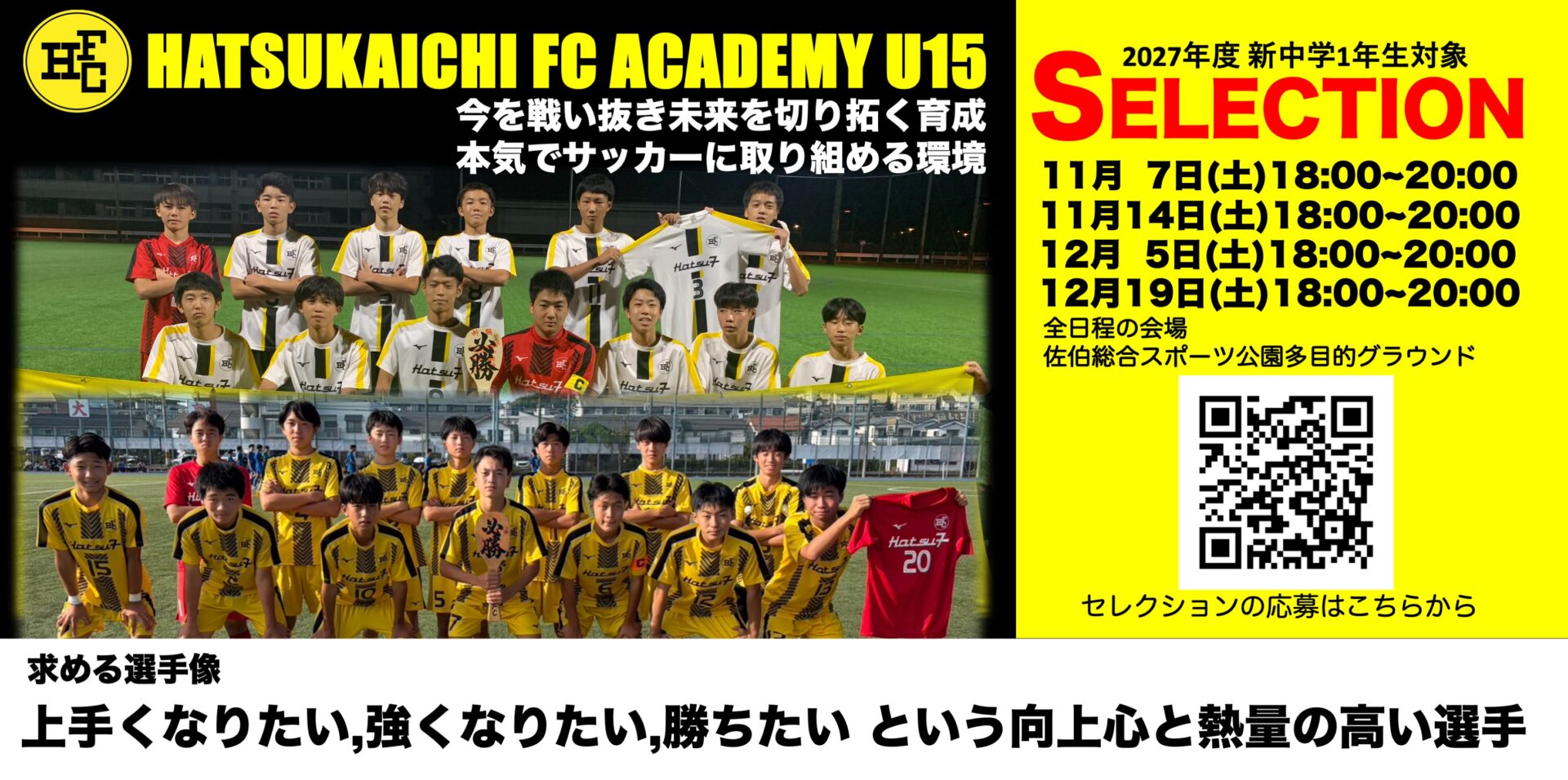 【セレクション】2027年度廿日市FCアカデミーU15(新中学1年生対象)