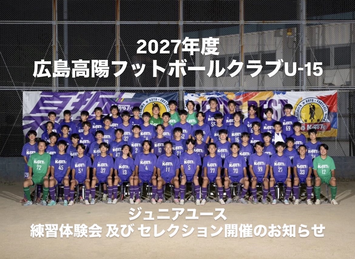 2027年度 高陽FC U-15 練習体験会およびセレクション開催のお知らせ