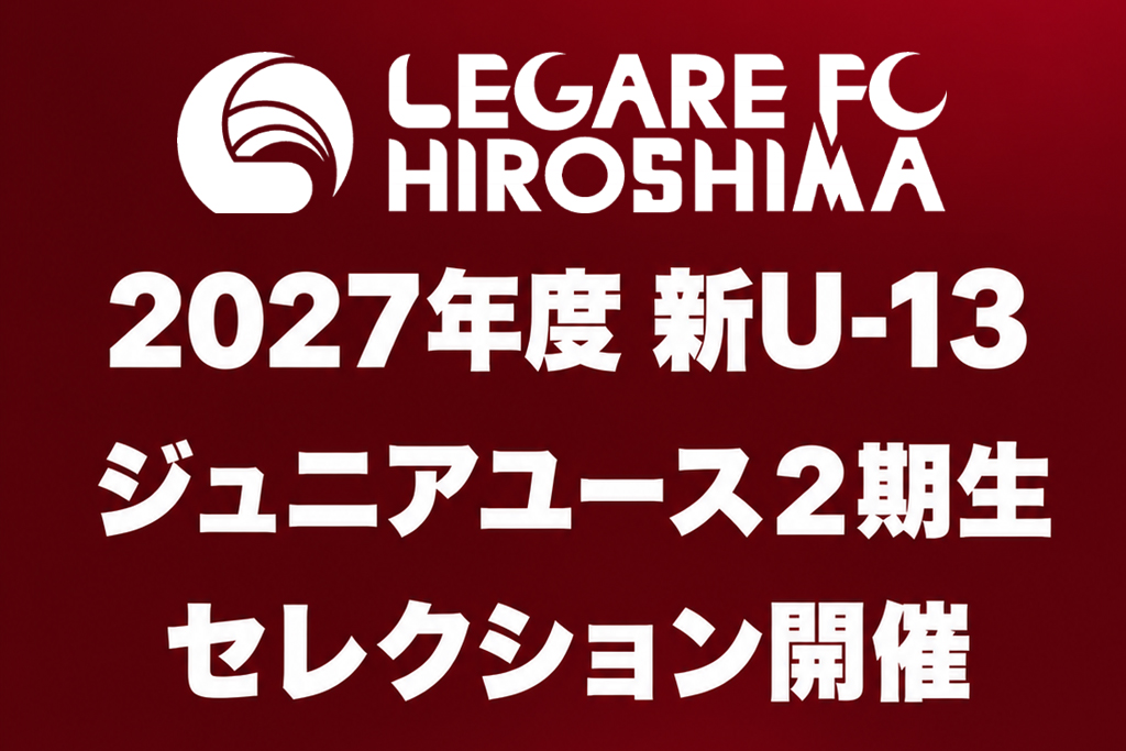 LEGARE FC HIROSHIMAジュニアユースセレクション開催のお知らせ